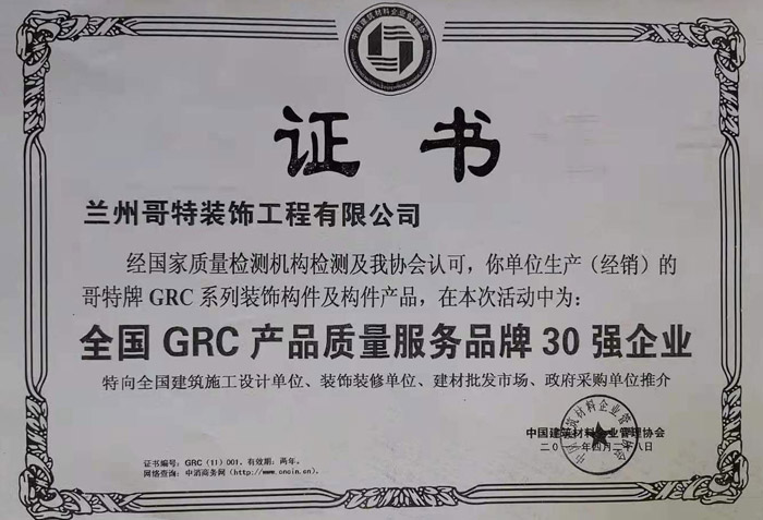 全国GRC产品质量服务品牌30强企业