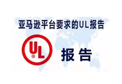 广州UL报告