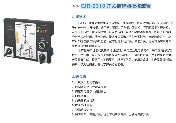 CJR-2310 开关柜智能操控装置功能