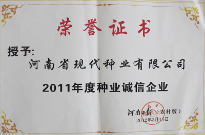 2012年荣获“河南诚信企业”