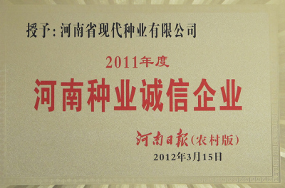 2012年荣获“河南种业诚信企业”