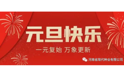 河南省现代种业有限公司祝您新年快乐