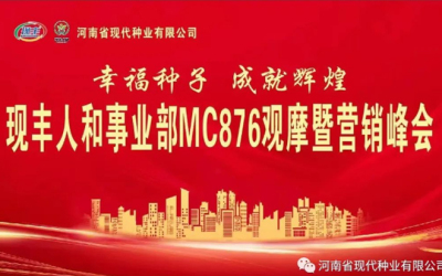 MC876观摩暨营销峰会在唐河县盛大举办！