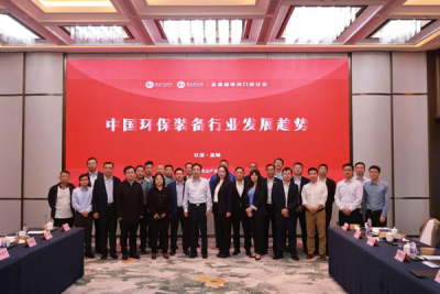 中国环保装备行业发展趋势战略研讨会
