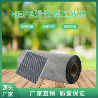 HEPA活性炭过滤棉