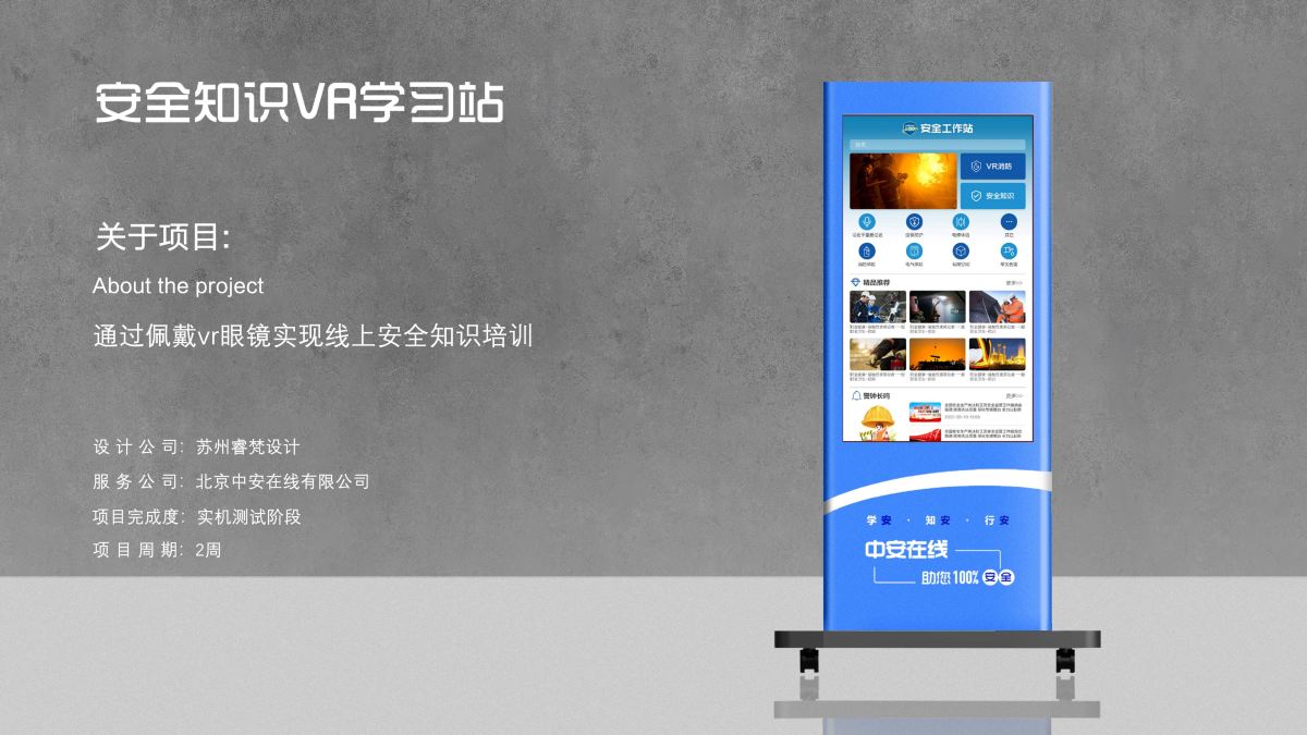 睿梵工业设计案例|北京中安在线安全知识VR学习站