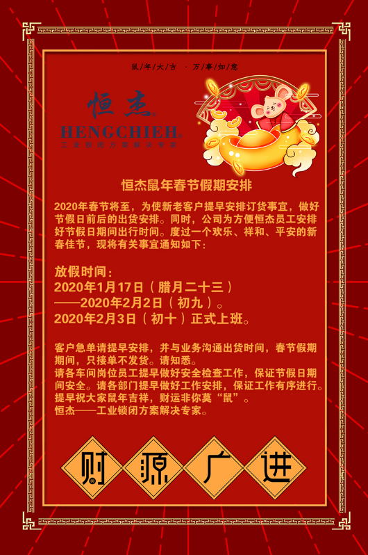 宁波恒杰工业锁闭技术有限公司鼠年春节假期安排
