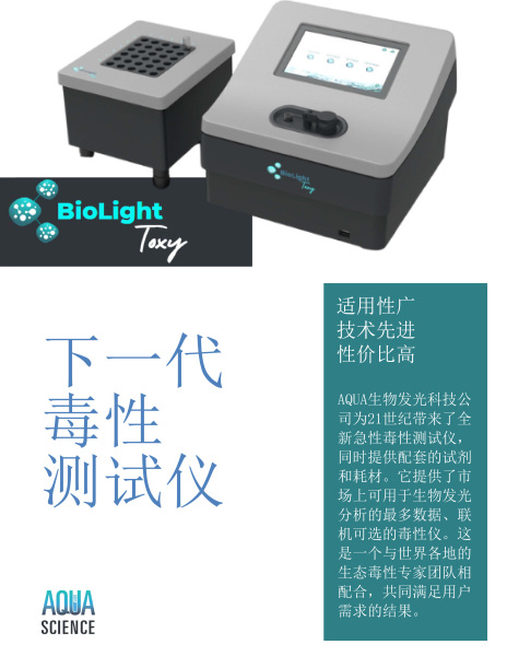 深圳BioLight Toxy
