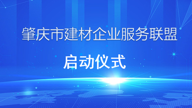 喜讯丨三乐集团加入肇庆市建材企业服务联盟