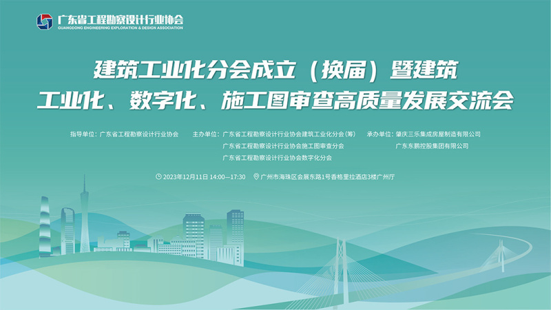 喜讯丨尊龙凯时人生就是博z6com集团中选为广东省工程勘探设计行业协会修建工业化分会会长单位