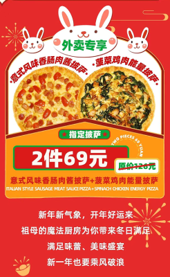 外卖专享||过新年，披萨2件69元！