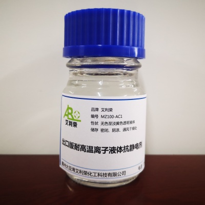 出口版耐高温离子液体抗静电剂-型号 MZ100-AC1