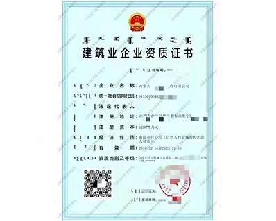 内蒙古建筑业企业资质证书
