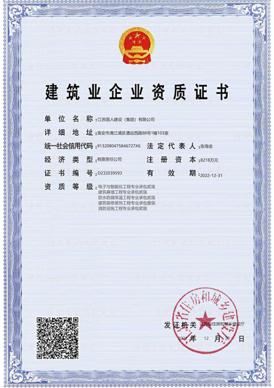 建筑业企业资格证书