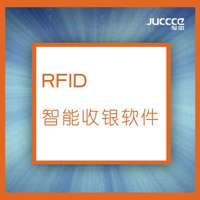 RFID智能收银软件