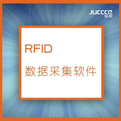 RFID数据采集软件