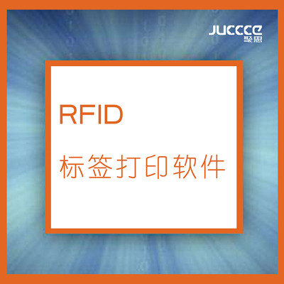 RFID标签打印软件
