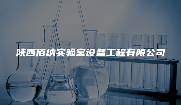 陕西佰纳实验室设备工程有限公司