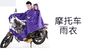 广东摩托车雨衣