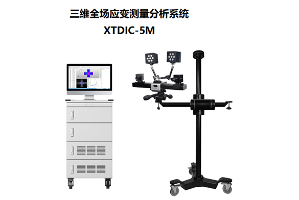 三维全场应变测量分析系统XTDIC-5M