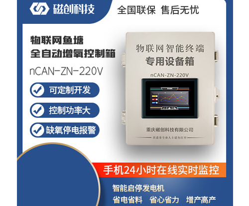 吉安物联网鱼塘全自动增氧控制箱-nCAN-ZN-220V