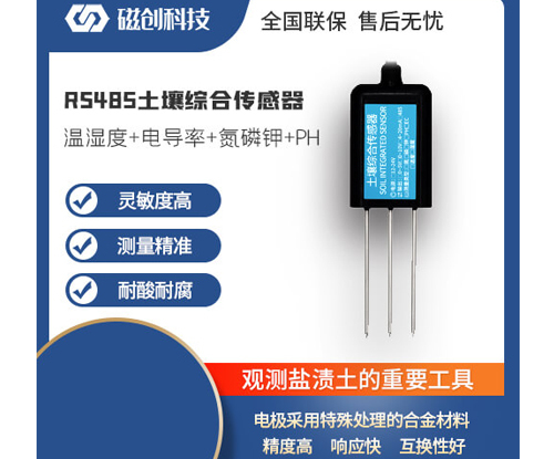 青海RS485土壤综合传感器