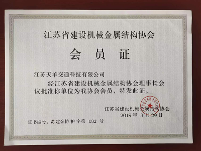 江苏省建设机械金属结构协会会员证