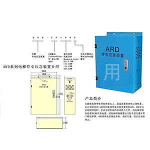 ARD系列电梯停电应急装置介绍