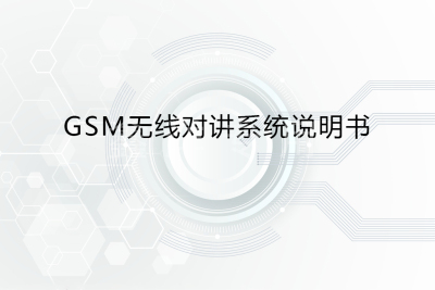 GSM无线对讲系统说明书