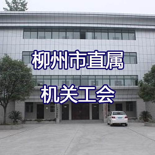 柳州市直属机关工会