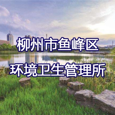 柳州市鱼峰区环境卫生管理所