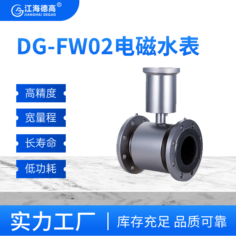DG-FW02电磁水表