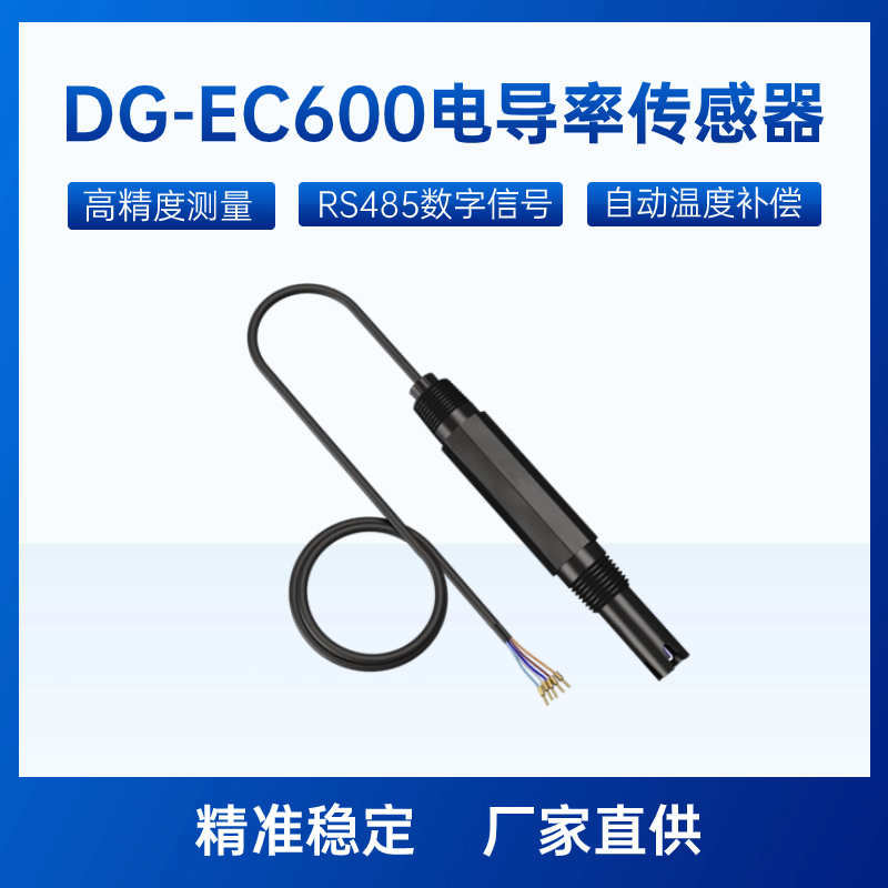 DG-EC600电导率传感器