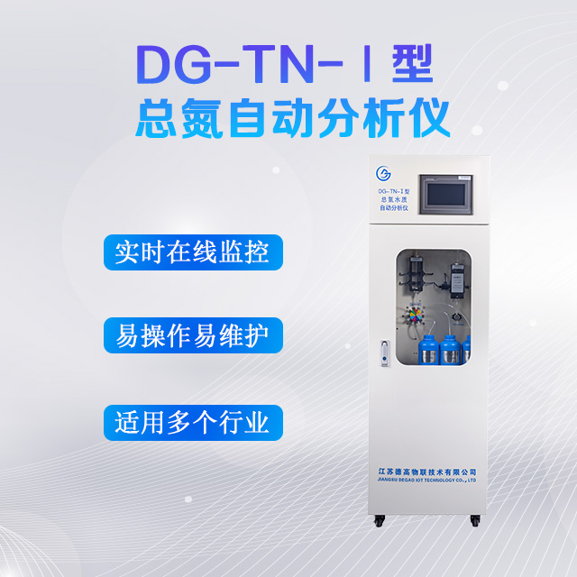 DG-TN-I总氮在线监测仪