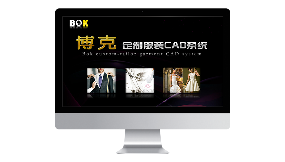 上海博克定制服装CAD系统