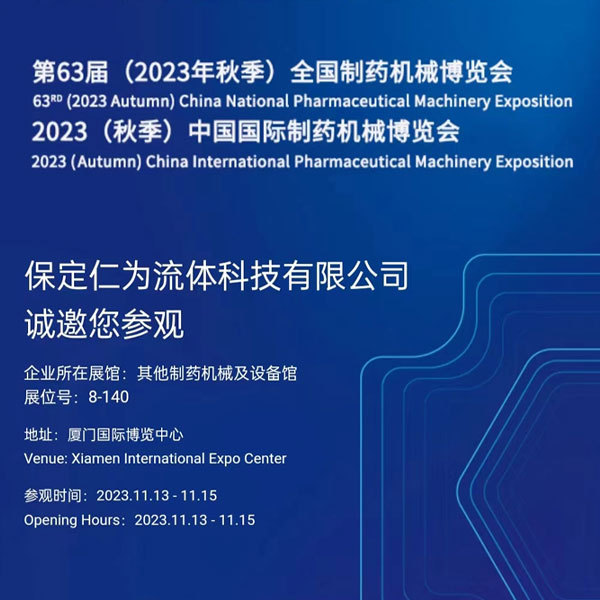 第63届（2023年秋季）全国制药机械博览会