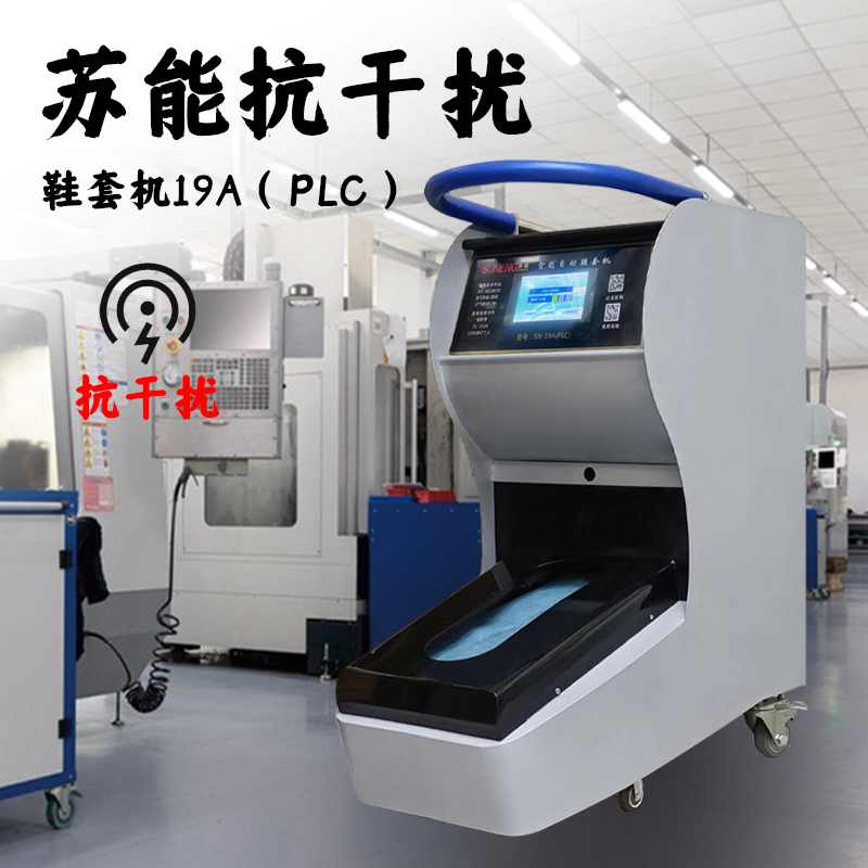 广州19A（PLC）智能新系统鞋套机