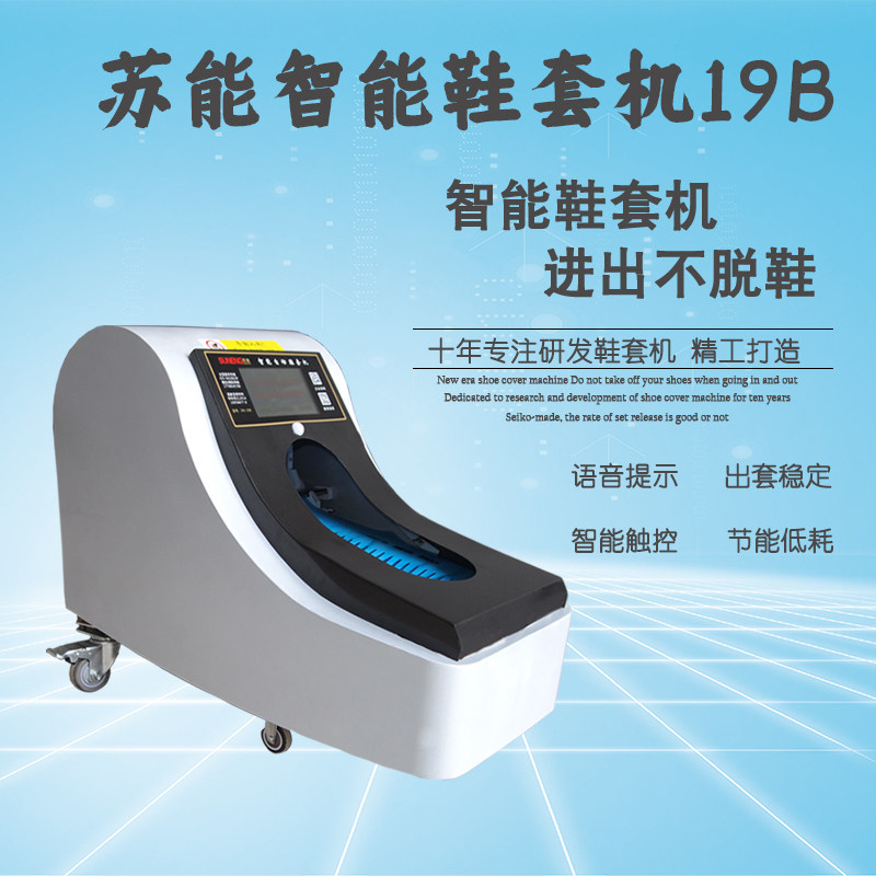广州SN-19B智能自动鞋套机