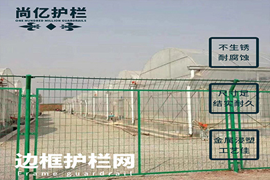 上海边框护栏网