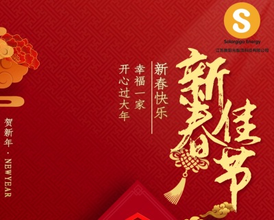 江苏新阳光智顶科技有限公司祝您春节快乐！