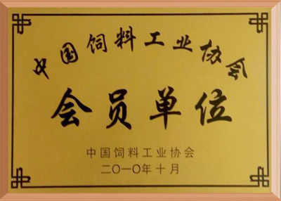 中国饲料工业协会会员单位