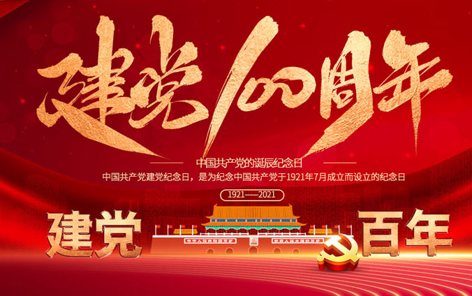710公海赌赌船网站祝中国共产党成立100周年！