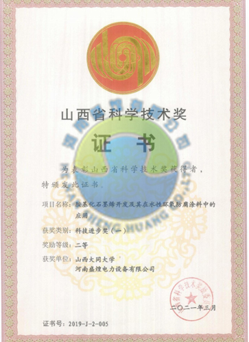 山西省科学技术奖证书