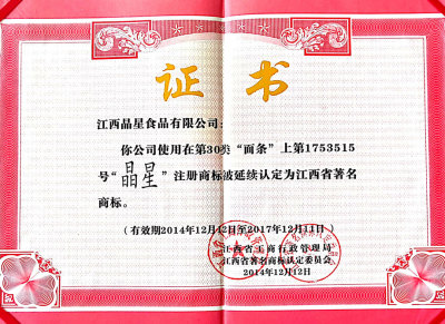 江西省著名商标2014-2017