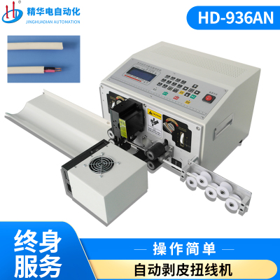 HD-936AN自动剥皮扭线机