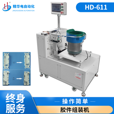 HD-611 胶件组装机