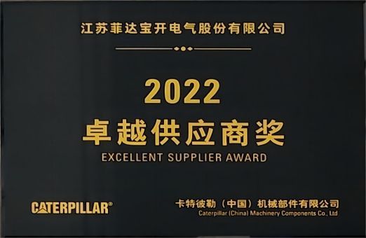 合作共赢！菲达宝开荣获“卡特彼勒2022年度卓越供应商奖”