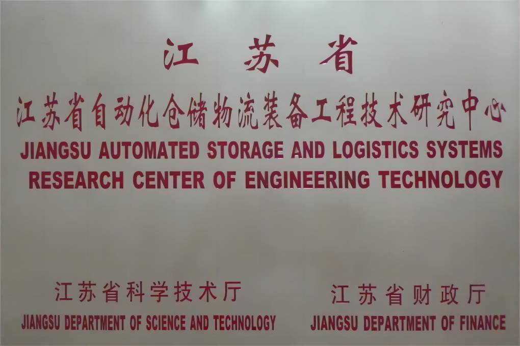 江苏省自动化仓储物流装备工程技术研究中心