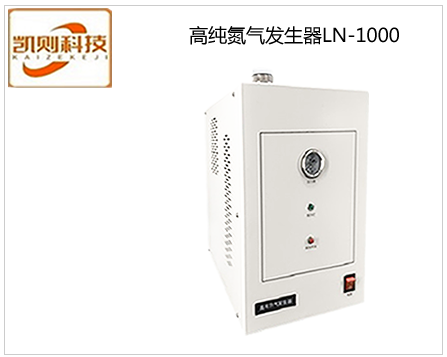 高纯氮气发生器LN-1000