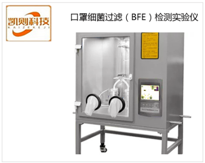 上海口罩细菌过滤效率(BFE)检测仪